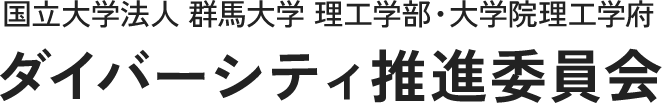 群馬大学 理工学部 ダイバーシティ推進委員会