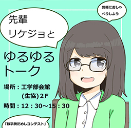 理工学部オープンキャンパス「先輩リケジョとゆるゆるトーク」「数学腕だめしコンテスト」について