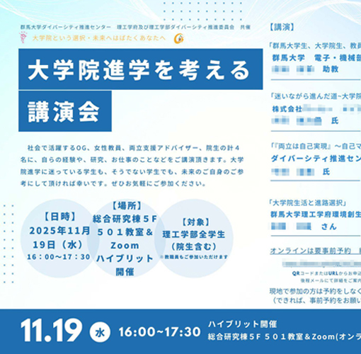 理工学部大学院進学を考える講演会を開催しました