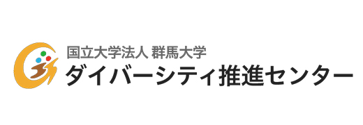 群馬大学ダイバーシティ推進センター