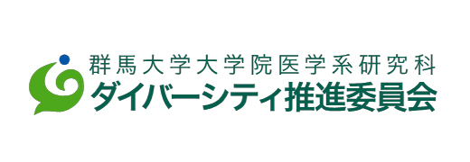 群馬大学ダイバーシティ推進委員会