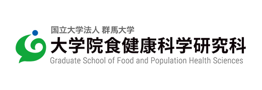 群馬大学 大学院食健康科学研究科