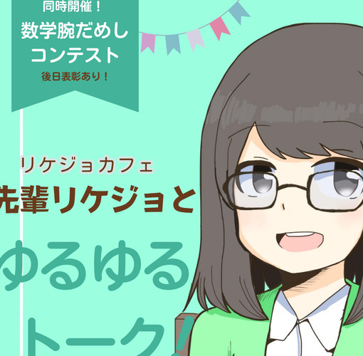 先輩リケジョとゆるゆるトーク2026～リケジョカフェで未来を見つけよう！～