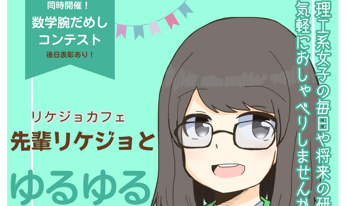 先輩リケジョとゆるゆるトーク2026～リケジョカフェで未来を見つけよう！～
