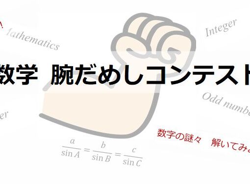 【男女問わず】数学腕だめしコンテストを開催します！（OCリケジョカフェ併設）