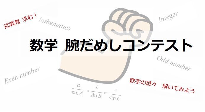 【男女問わず】数学腕だめしコンテストを開催します!(OCリケジョカフェ併設)