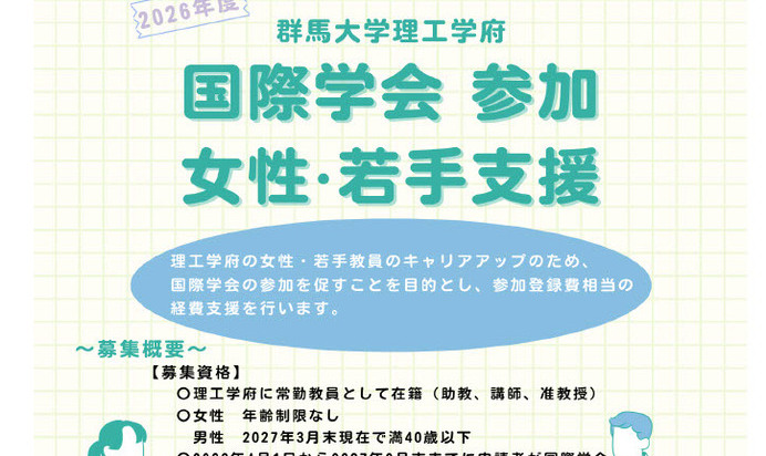 ［理工学府限定］国際学会参加 女性・若手支援募集について
