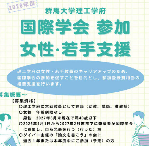 ［理工学府限定］国際学会参加 女性・若手支援募集について