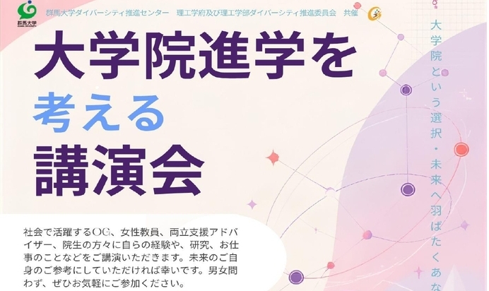 【男女問わず】大学院進学を考える講演会を開催します