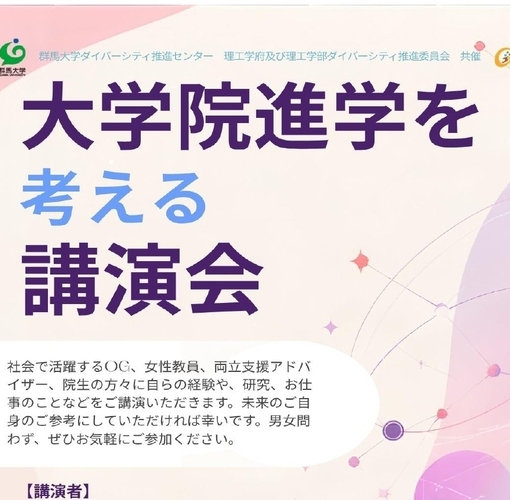 【男女問わず】大学院進学を考える講演会を開催します